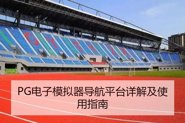PG电子模拟器导航平台详解及使用指南