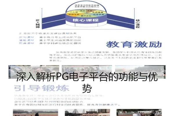 深入解析PG电子平台的功能与优势