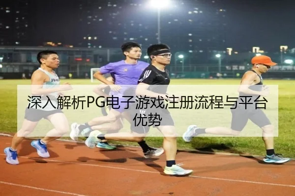 深入解析PG电子游戏注册流程与平台优势