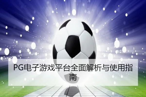 PG电子游戏平台全面解析与使用指南