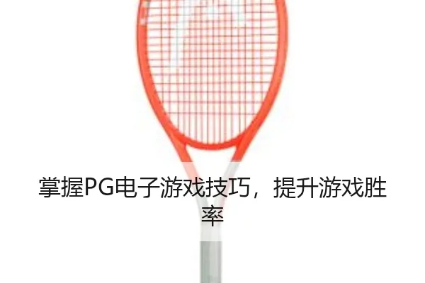 掌握PG电子游戏技巧，提升游戏胜率