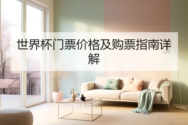 世界杯门票价格及购票指南详解 - PG