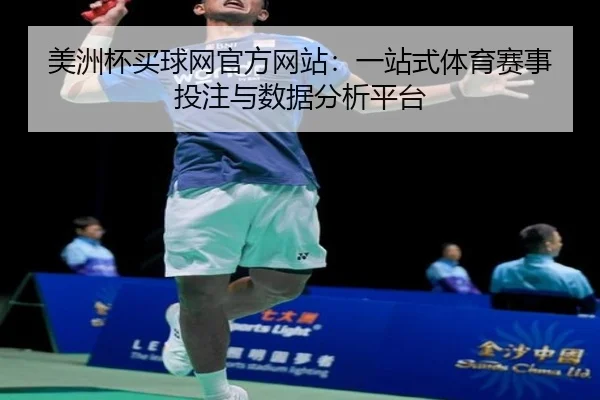 美洲杯买球网官方网站：一站式体育赛事投注与数据分析平台 - PG