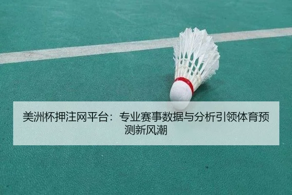 美洲杯押注网平台：专业赛事数据与分析引领体育预测新风潮