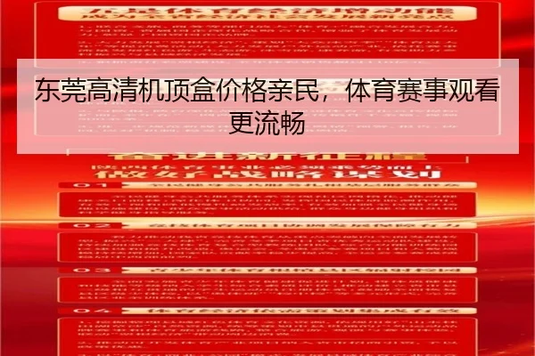 东莞高清机顶盒价格亲民，体育赛事观看更流畅
