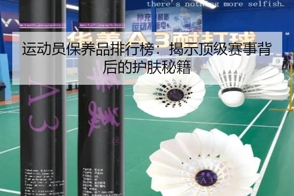 运动员保养品排行榜：揭示顶级赛事背后的护肤秘籍（PG）